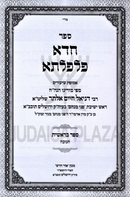 Sefer Chada Pilpalta Al HaTorah - ספר חדא פלפלתא על התורה