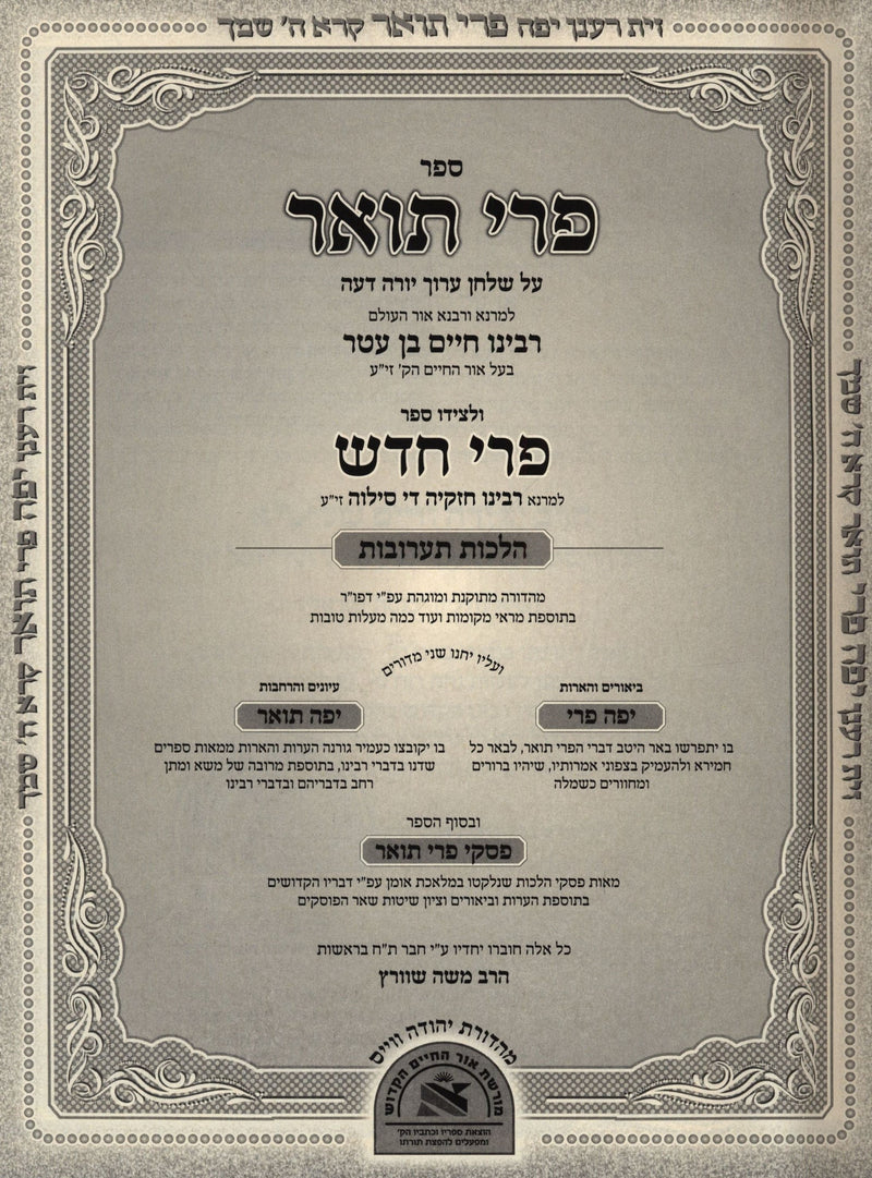 Sefer Pri Toar Im Pri Chadash 3 Volume Set - ספר פרי תואר עם פרי חדש 3 כרכים