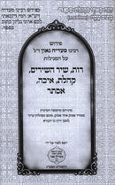 Chamesh Megillos - חמש מגילות