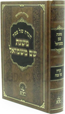 Haggadah Shel Pesach Mishnas Shem M'Shmuel - הגדה של פסח משנת שם משמואל