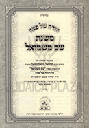 Haggadah Shel Pesach Mishnas Shem M'Shmuel - הגדה של פסח משנת שם משמואל