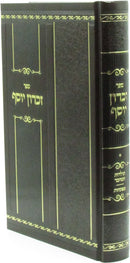 Sefer Zichron Yosef - ספר זכרון יוסף