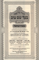 Haggadah Shel Pesach Baal Shem Tov HaMalei - הגדה של פסח בעל שם טוב המלא
