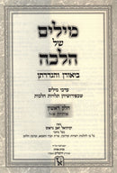 Milim Shel Halacha 4 Volume Set Machon Zichron Ahron - מילים של הלכה 4 כרכים מכון זכרון אהרן
