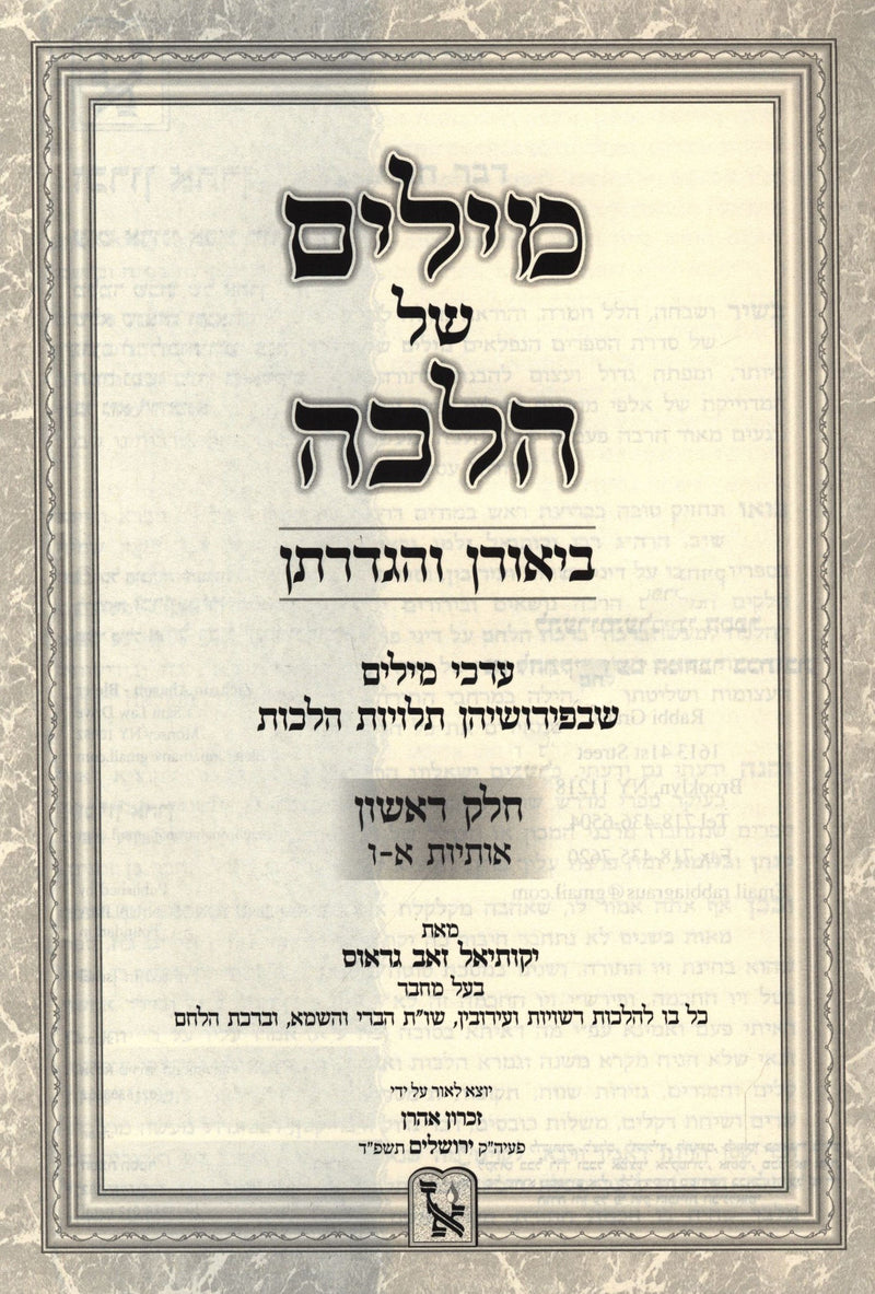 Milim Shel Halachah 4 Volume Set Machon Zichron Ahron - מילים של הלכה 4 כרכים מכון זכרון אהרן