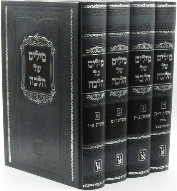 Milim Shel Halachah 4 Volume Set Machon Zichron Ahron - מילים של הלכה 4 כרכים מכון זכרון אהרן