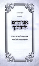 Kuntres Ani HaYom Yeladitecha - קונטרס אני היום ילידתיך