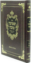 Sefer Shemuah Tova Al HaTorah U'Moadim Likutim - ספר שמועה טובה על התורה ומועדים ליקוטים