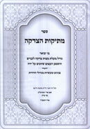 Sefer Mesikos HaTzedakah - ספר מתיקות הצדקה