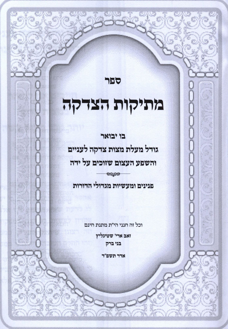 Sefer Mesikos HaTzedakah - ספר מתיקות הצדקה