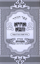 Sefer HaZohar Idra Zuta Im Pirush Tabaas Zahav - ספר הזוהר אדרא זוטא עם פירוש טבעת זהב