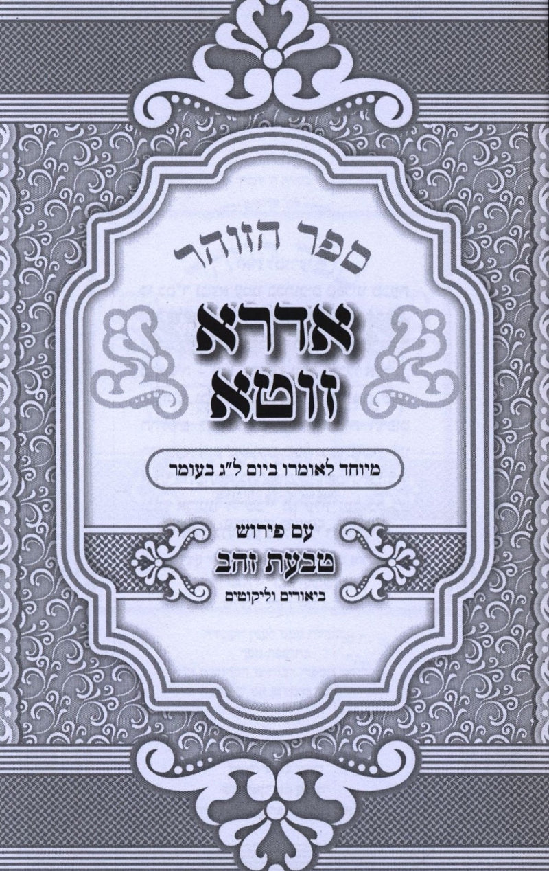 Sefer HaZohar Idra Zuta Im Pirush Tabaas Zahav - ספר הזוהר אדרא זוטא עם פירוש טבעת זהב