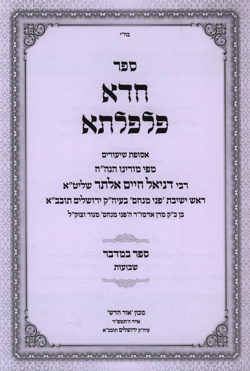 Sefer Chada Pilpalta Al HaTorah Bamidbar - Shevuos - ספר חדא פלפלתא על התורה במדבר - שבועות