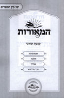 HaMeoros Kovetz Turnei Al Yimei Bein HaMetzarim - המאורות קובץ תורני על ימי בין המצרים
