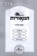 HaMeoros Kovetz Turnei Al Yimei Bein HaMetzarim (Paperback) - המאורות קובץ תורני על ימי בין המצרים