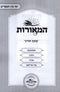 HaMeoros Kovetz Turnei Al Yimei Bein HaMetzarim (Paperback) - המאורות קובץ תורני על ימי בין המצרים