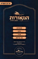 HaMeoros Kovetz Turnei Al Yimei Bein HaMetzarim - המאורות קובץ תורני על ימי בין המצרים