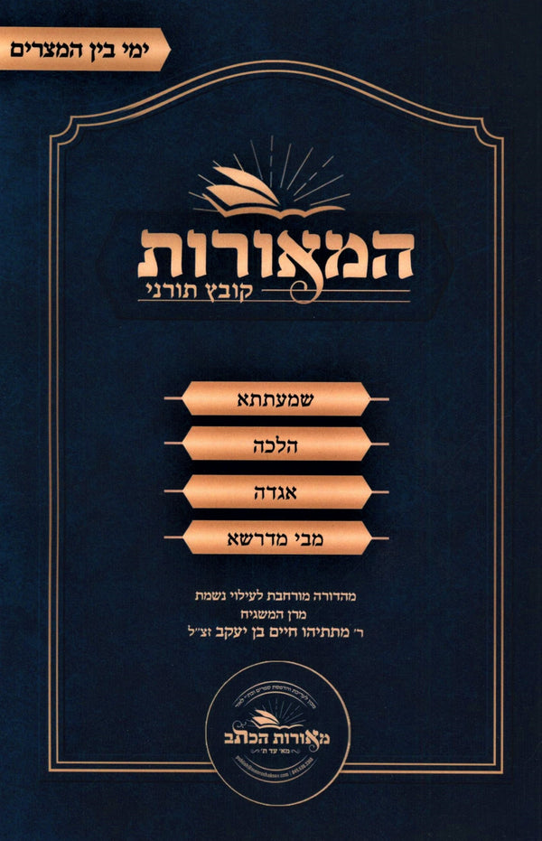 HaMeoros Kovetz Turnei Al Yimei Bein HaMetzarim (Paperback) - המאורות קובץ תורני על ימי בין המצרים