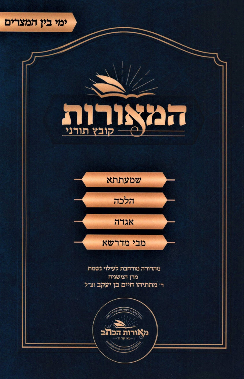 HaMeoros Kovetz Turnei Al Yimei Bein HaMetzarim (Paperback) - המאורות קובץ תורני על ימי בין המצרים