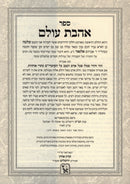 Sefer Ahavas Olam Machon Zichron Ahron - ספר אהבת עולם מכון זכרון אהרן