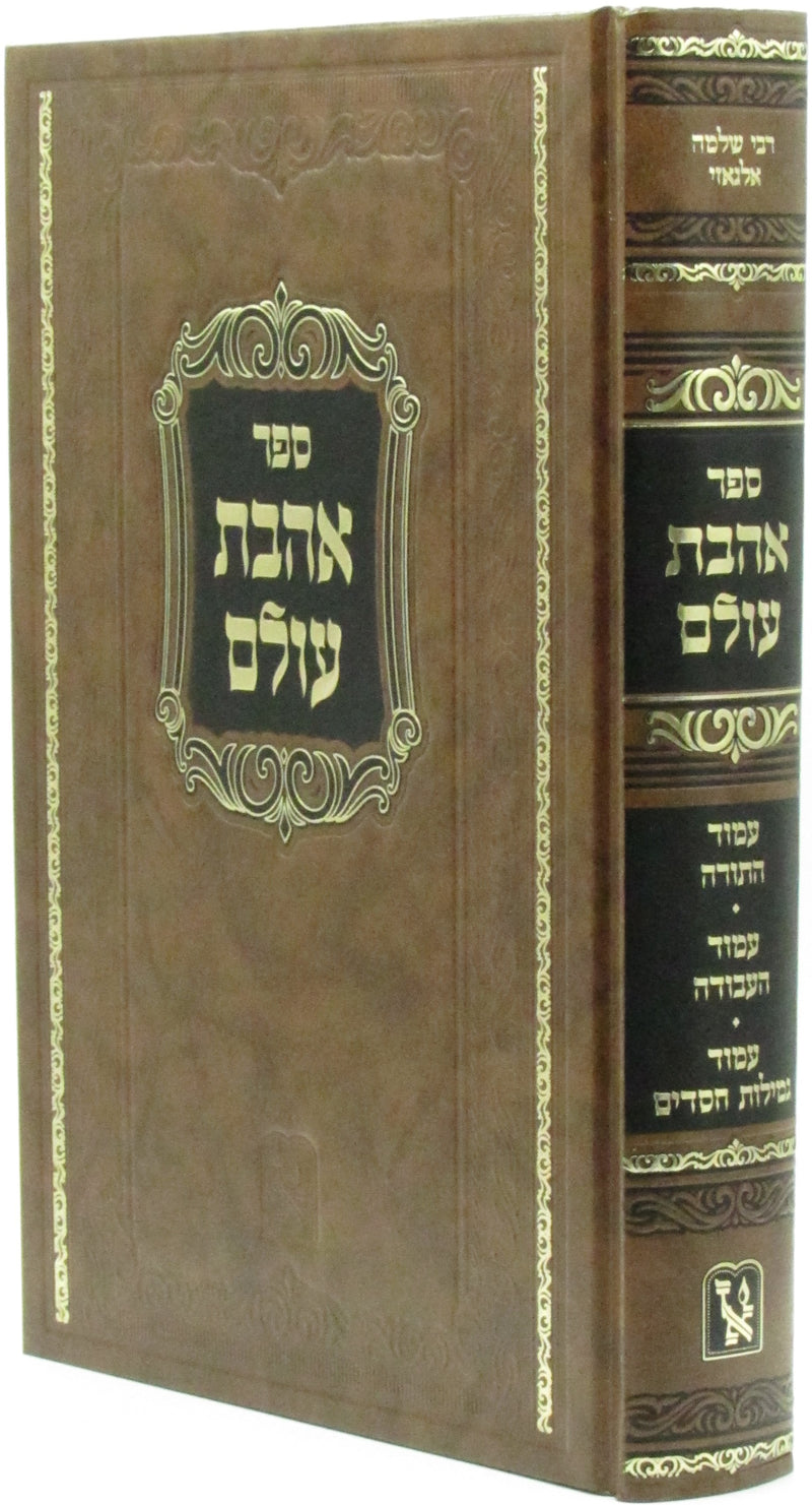 Sefer Ahavas Olam Machon Zichron Ahron - ספר אהבת עולם מכון זכרון אהרן