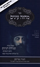 Sefer Machzeh Einayim HaMagid M'Brisk - ספר מחזה עינים המגיד מבריסק