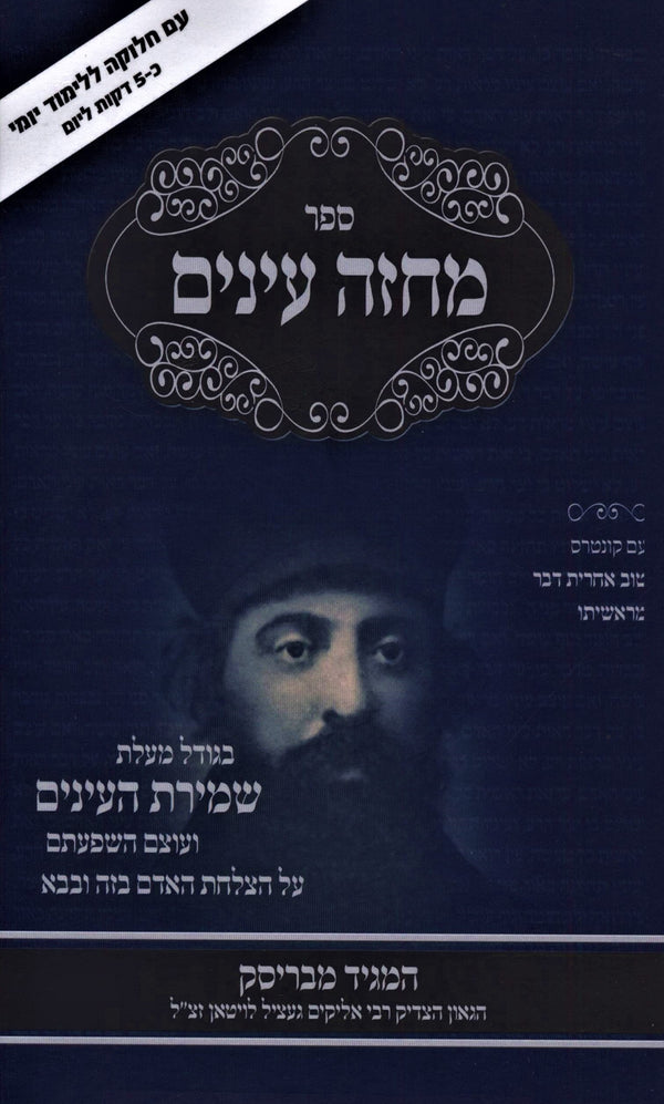 Sefer Machzeh Einayim HaMagid M'Brisk - ספר מחזה עינים המגיד מבריסק