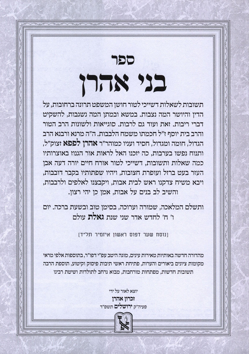 Shut Bnei Aharon 2 Volume Set Machon Zichron Ahron - שו"ת בני אהרן 2 כרכים מכון זכרון אהרן