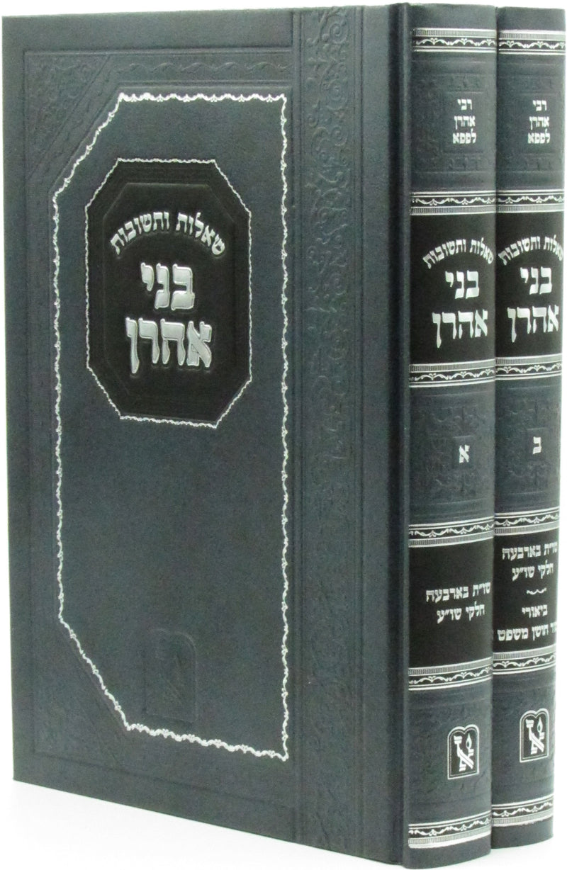 Shut Bnei Aharon 2 Volume Set Machon Zichron Ahron - שו"ת בני אהרן 2 כרכים מכון זכרון אהרן