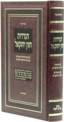 Hagdaros Chazon Yechezkel Al Parshios HaTorah U'Moadim - הגדרות חזון יחזקאל על פרשיות התורה ומועדים