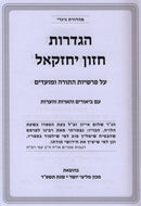 Hagdaros Chazon Yechezkel Al Parshios HaTorah U'Moadim - הגדרות חזון יחזקאל על פרשיות התורה ומועדים