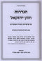 Hagdaros Chazon Yechezkel Al Parshios HaTorah U'Moadim - הגדרות חזון יחזקאל על פרשיות התורה ומועדים