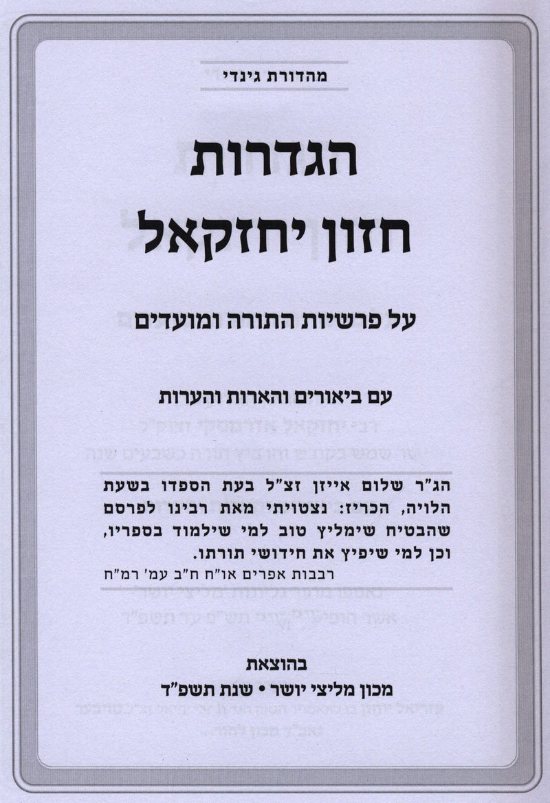 Hagdaros Chazon Yechezkel Al Parshios HaTorah U'Moadim - הגדרות חזון יחזקאל על פרשיות התורה ומועדים