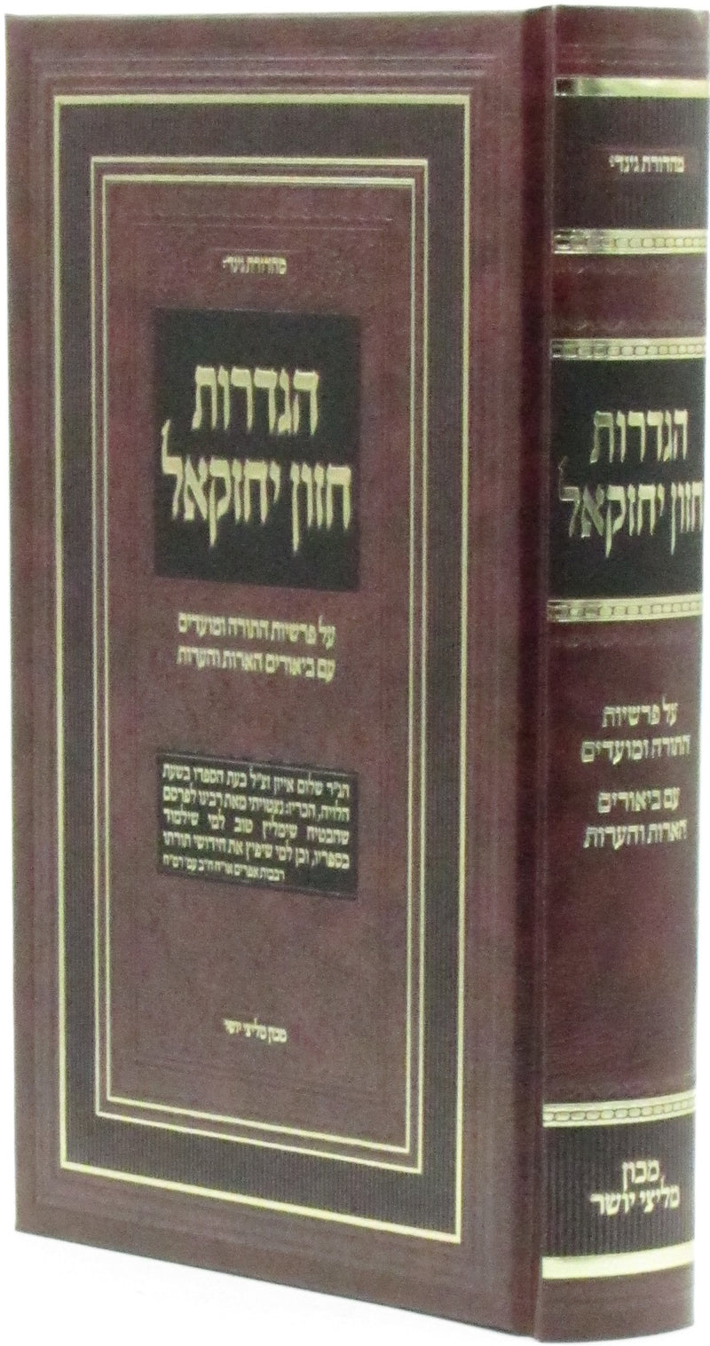 Hagdaros Chazon Yechezkel Al Parshios HaTorah U'Moadim - הגדרות חזון יחזקאל על פרשיות התורה ומועדים