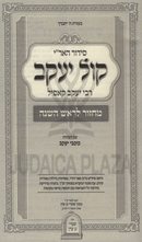 Siddur HaAri Kol Yaakov Machzor Rosh Hashanah - סידור האר"י קול יעקב מחזור ראש השנה