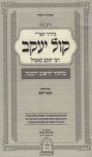 Siddur HaAri Kol Yaakov Machzor Rosh Hashanah - סידור קול האר"י קול יעקב מחדור ראש השנה