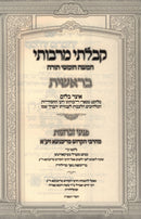 Kibalti M'Rabosai Al HaTorah (Ribnitz) - קבלתי מרבותי על התורה (ריבניצא)