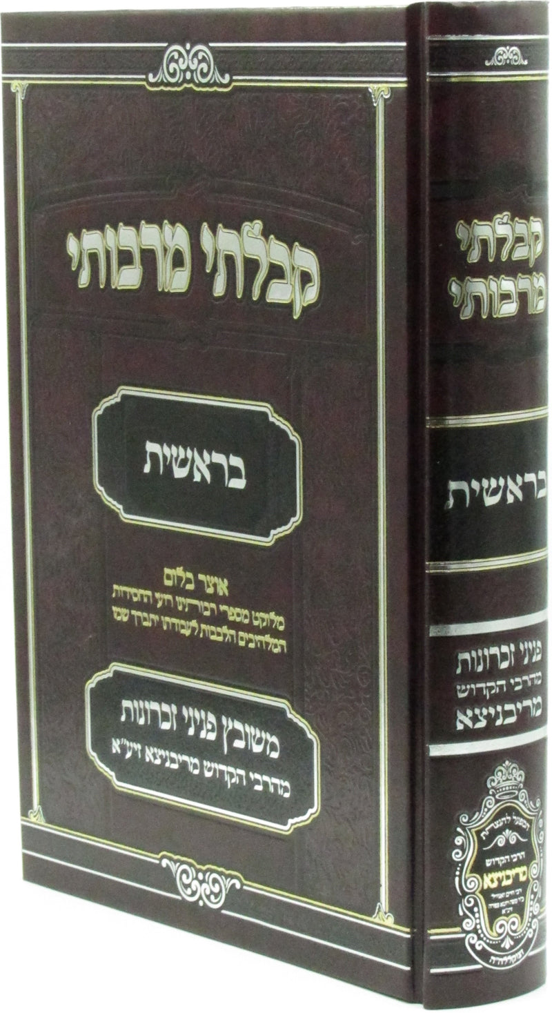 Kibalti M'Rabosai Al HaTorah Bereishis (Ribnitz) - קבלתי מרבותי על התורה בראשית (ריבניצא)