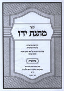 Sefer Matnas Yado Al HaTorah Bereishis - ספר מתנת ידו על התורה בראשית