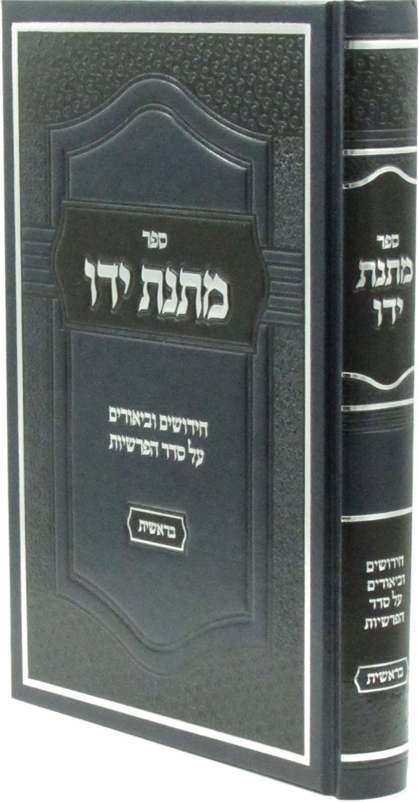 Sefer Matnas Yado Al HaTorah Bereishis - ספר מתנת ידו על התורה בראשית