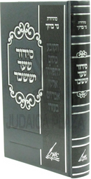 Siddur Shaar Yissachar (Munkatch) - סידור שער יששכר (מונקאטש)
