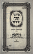 Siddur Shaar Yissachar (Munkatch) - סידור שער יששכר (מונקאטש)