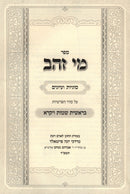 Sefer Mei Zahav Al HaTorah 2 Volume Set - ספר מי זהב על התורה 2 כרכים