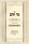 Sefer Mei Zahav Al HaTorah 2 Volume Set - ספר מי זהב על התורה 2 כרכים