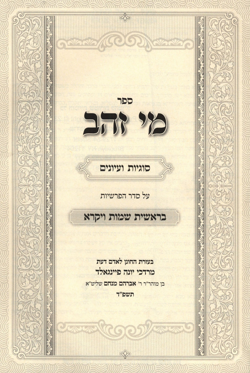 Sefer Mei Zahav Al HaTorah 2 Volume Set - ספר מי זהב על התורה 2 כרכים