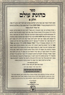 Sefer Kehunas Olam Volume 1 Machon Zichron Ahron - ספר כהונת עולם חלק א מכון זכרון אהרן