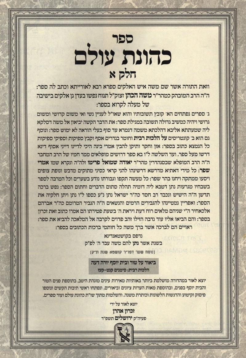 Sefer Kehunas Olam Volume 1 Machon Zichron Ahron - ספר כהונת עולם חלק א מכון זכרון אהרן