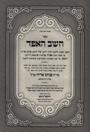 Sefer Cheishev HaEifod Al HaTorah V'HaMoadim - ספר חשב האפד על התורה והמועדים