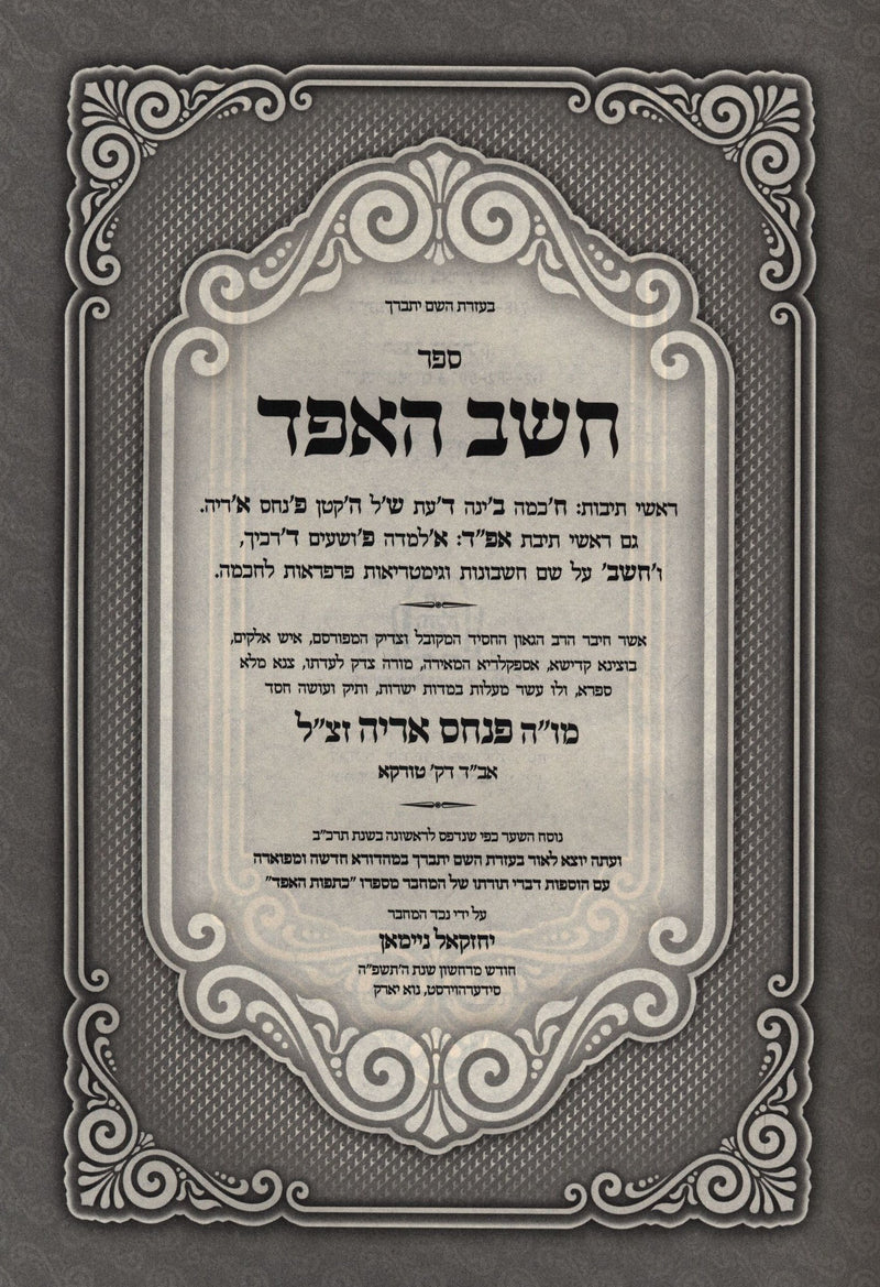 Sefer Cheishev HaEifod Al HaTorah V'HaMoadim - ספר חשב האפד על התורה והמועדים