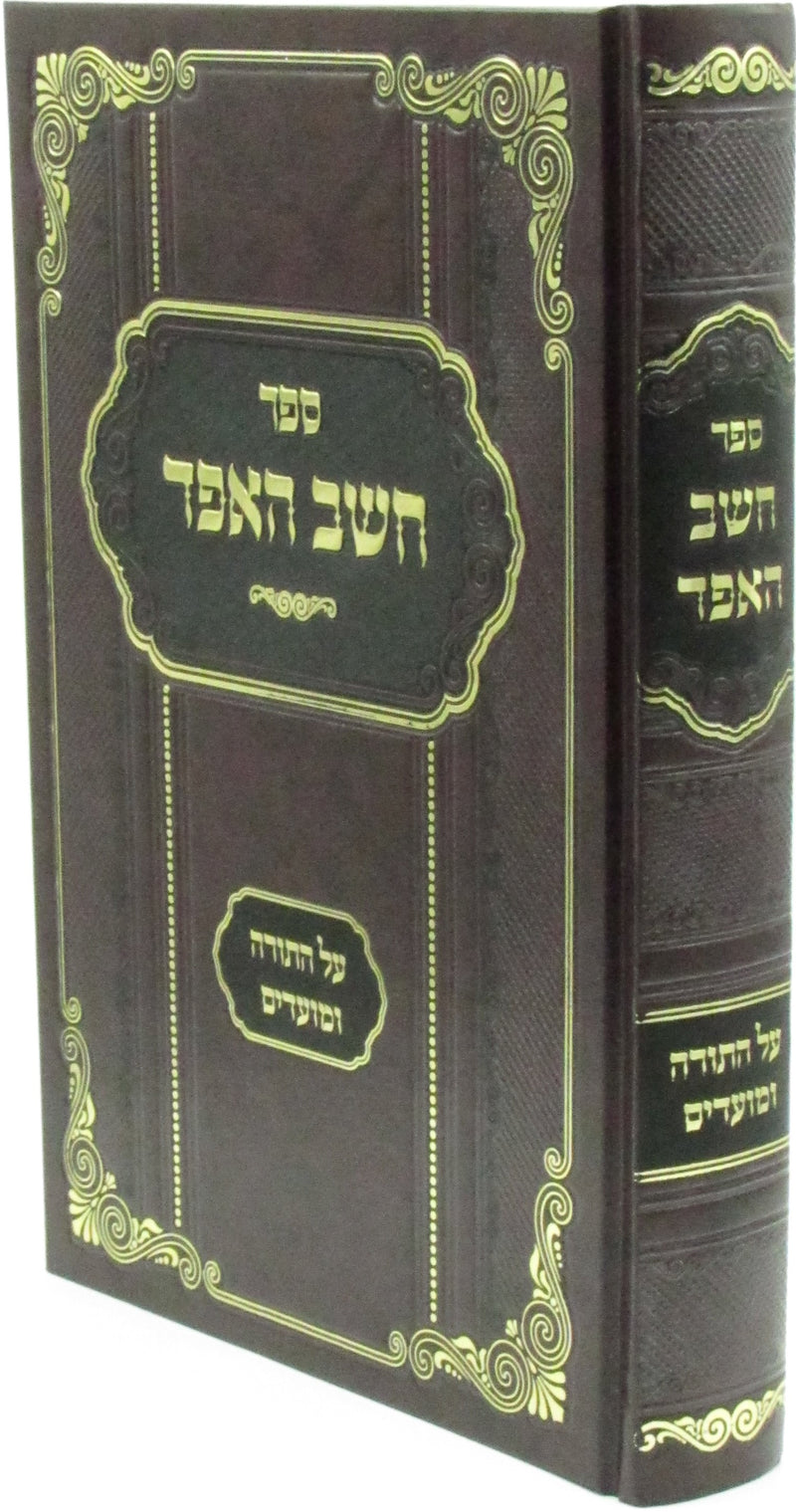 Sefer Cheishev HaEifod Al HaTorah V'HaMoadim - ספר חשב האפד על התורה והמועדים